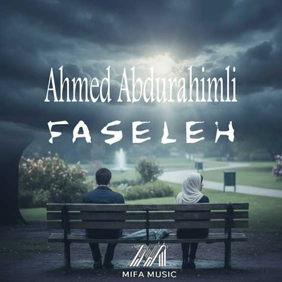 احمد عبدالرحیمی فاصله