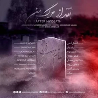 آلبوم دکلمه هاشم رمضانی بعد از مرگ من