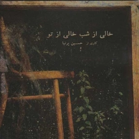 آلبوم حسین پرنیا خالی از شب خالی از تو