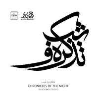 آلبوم حیدو هدایتی تذکره و شب