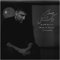 پویا بیاتی دنگ دلتنگی