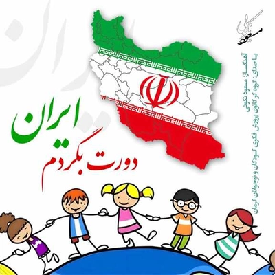 آلبوم مسعود نکویی دورت بگردم ایران