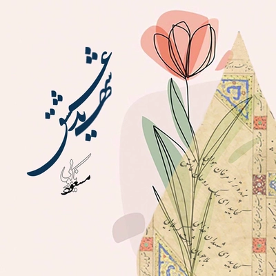 آلبوم مسعود نکویی شهید عشق