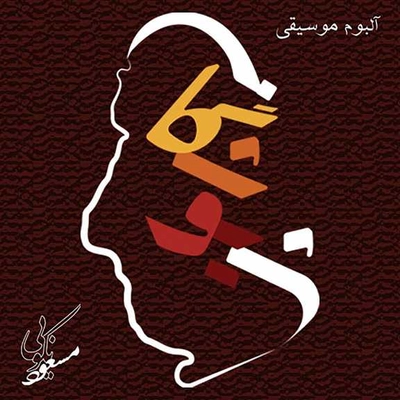 آلبوم مسعود نکویی شیوشگان