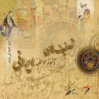 تصنیف های ایرانی