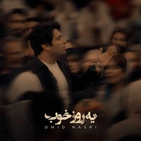 امید نصری یه روز خوب