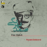 پیام دهکردی قصه های صمد بهرنگی - عادت