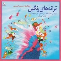 آلبوم سعید انصاری ترانه های رنگین