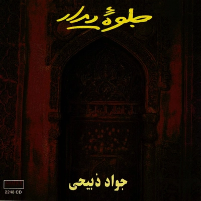 آلبوم سید جواد ذبیحی جلوه دیدار