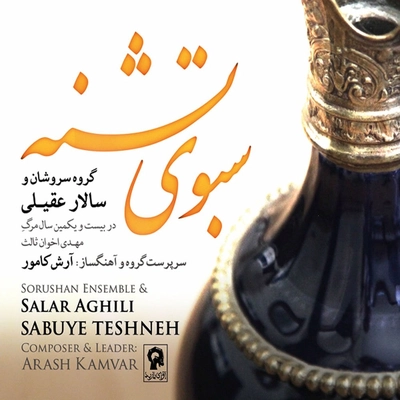 آلبوم سالار عقیلی سبوی تشنه