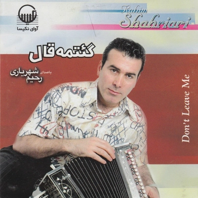 آلبوم رحیم شهریاری گئتمه قال