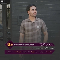 رسوای این زمونه