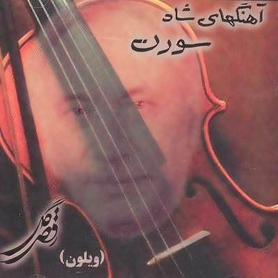 آلبوم سورن رقص گلی ( ویلون)