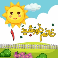 آلبوم خانم خورشید آهنگهای کودکان ایرانی ۱