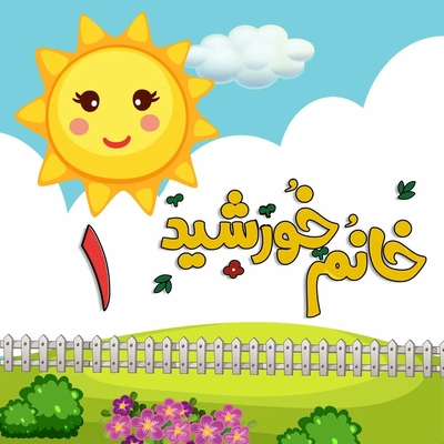 آلبوم خانم خورشید آهنگهای کودکان ایرانی ۱