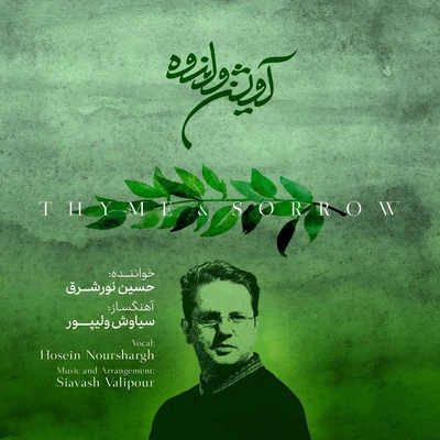 آلبوم حسین نور شرق آویشن و اندوه