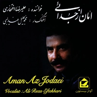 امان از جدایی