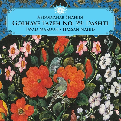 آلبوم عبدالوهاب شهیدی گلهای تازه شماره ۲۹:دشتی