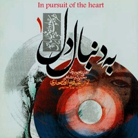 به دنبال دل ۱