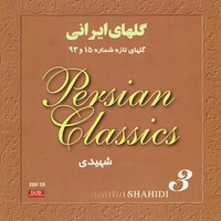 گلهای تازه شماره ۱۵ و ۹۳