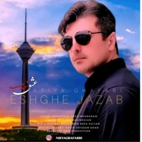 آریا غفاری عشق جذاب