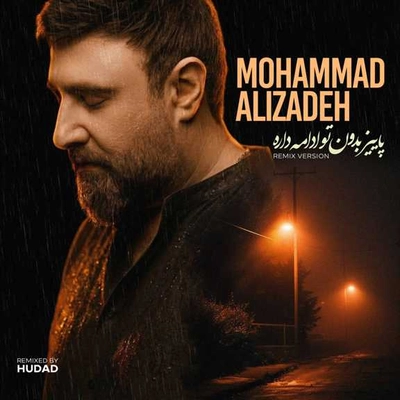 ریمیکس محمد علیزاده پاییز بدون تو ادامه داره