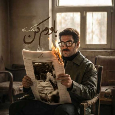 رضا ملک زاه باورم کن