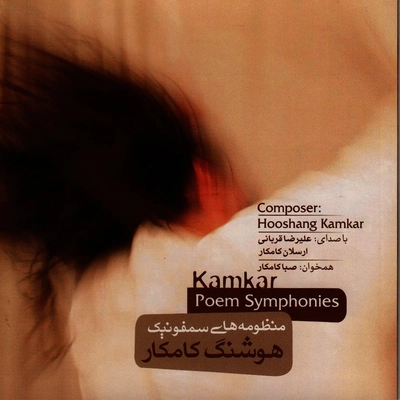 آلبوم علیرضا قربانی منظومه های سمفونیک هوشنگ‌ کامکار