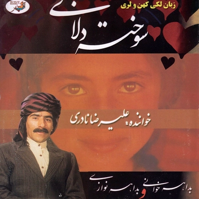 آلبوم علیرضا نادری سوخته دلان