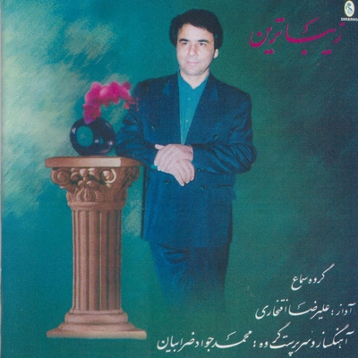 آلبوم علیرضا افتخاری زیباترین