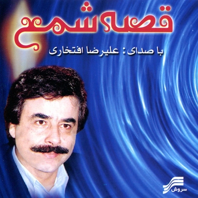 آلبوم علیرضا افتخاری قصه شمع