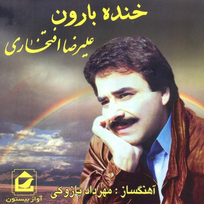 آلبوم علیرضا افتخاری خنده بارون