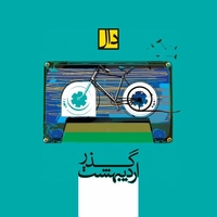 گذر اردیبهشت