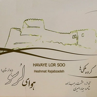 هوای لرسو ( یاد لرستان )