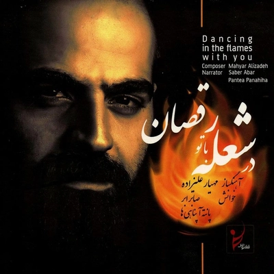 آلبوم صابر ابر در شعله با تو رقصان