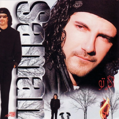 آلبوم سامان اگر تو